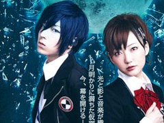 舞台「PERSONA3 the Weird Masquerade 〜青の覚醒〜」，女性主人公ver.を7月31日から，男性主人公ver.を8月1日から期間限定無料公開