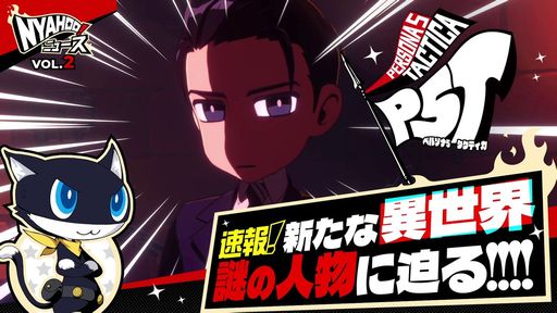 画像ギャラリー No.001のサムネイル画像 / 「ペルソナ5 タクティカ」の最新ニュースを紹介する「Nyahoo!ニュース」＃2が公開に。新キャラ「春日部統志郎」やバトルシステムを紹介
