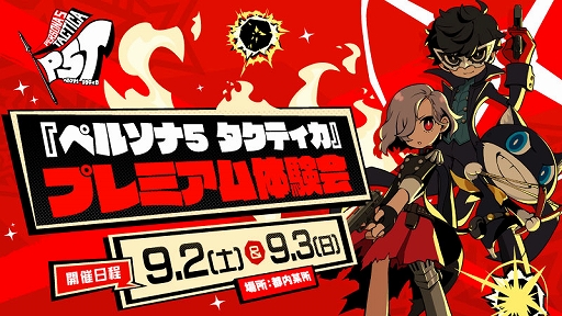 画像ギャラリー No.001のサムネイル画像 / 「ペルソナ5 タクティカ」を冒頭から約2時間プレイできる体験会が9月2日・3日に開催。参加者の応募受付を開始