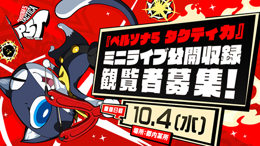 画像ギャラリー No.001のサムネイル画像 / 「ペルソナ5 タクティカ」ミニライブの公開収録を10月4日に実施。小西利樹氏とボーカリストのLynさんが出演