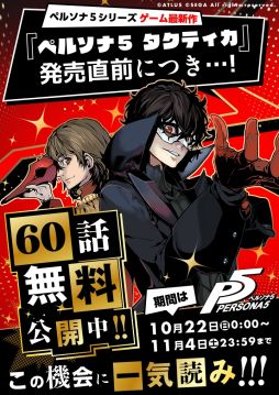 画像ギャラリー No.001のサムネイル画像 / 漫画版「ペルソナ5」計60話が期間限定で無料公開。11月17日に発売される「ペルソナ5 タクティカ」を記念して