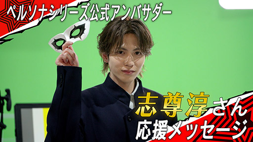 画像ギャラリー No.004のサムネイル画像 / 俳優の志尊 淳さんが「ペルソナ」シリーズの公式アンバサダーに就任。アトラスの公式YouTubeチャンネルでビデオメッセージを公開