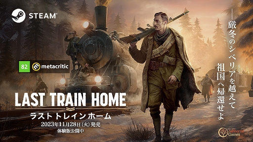 画像ギャラリー No.001のサムネイル画像 / 極寒のシベリアを装甲列車で横断し,祖国を目指すRTS「Last Train Home」,Steamで配信開始。リリース記念セールを実施中