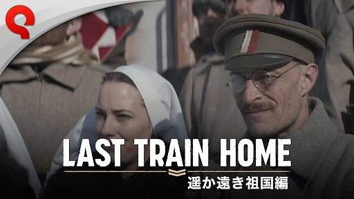 画像ギャラリー No.001のサムネイル画像 / 「Last Train Home」，重要な問題の修正やミッションや兵士に関連する不具合の改善などを行うアップデートを実施