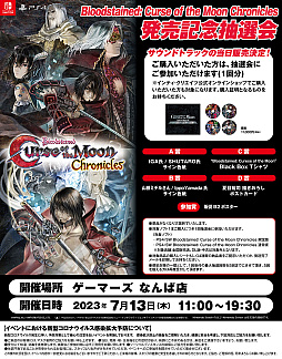 画像ギャラリー No.004のサムネイル画像 / 「Bloodstained: CotM Chronicles」発売記念の抽選会を秋葉原&大阪で開催。限定生産CD-BOXの購入者も参加可能