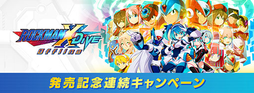 画像ギャラリー No.015のサムネイル画像 / 「ロックマンX DiVE オフライン」,PCとスマホ向けに配信開始。サービスを終了するアプリが買い切りで楽しめるように
