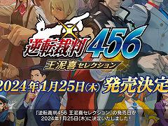 ［TGS 2023］「逆転裁判456 王泥喜セレクション」は2024年1月25日発売へ。追加要素などを紹介する最新トレイラーが公開