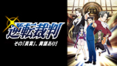 画像ギャラリー No.001のサムネイル画像 / “逆転裁判”シリーズの漫画4巻とアニメ・オーケストラの一部が,2024年2月29日まで期間限定無料公開。「王泥喜セレクション」予約開始記念