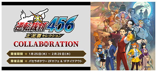 画像ギャラリー No.001のサムネイル画像 / 「逆転裁判456 王泥喜セレクション」コラボカフェ,パセラボタワー新宿店で1月25日から開催。コラボドリンクの注文で特典をもらえる