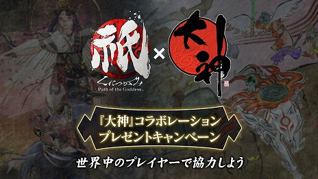 画像ギャラリー No.023のサムネイル画像 / 「祇：Path of the Goddess」体験版を配信開始。アマテラス衣装などが手に入る「大神」とのコラボミッションも本日スタート