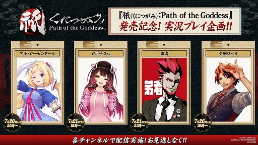 画像ギャラリー No.025のサムネイル画像 / 神楽戦略活劇「祇：Path of the Goddess」本日発売。アキ・ローゼンタールさんや弟者さんらによる実況動画を7月20日から順次配信
