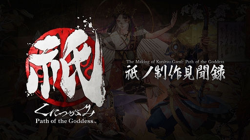 画像ギャラリー No.009のサムネイル画像 / 「祇：Path of the Goddess」，プレイヤー数50万人突破を記念して，「大神」とのコラボ魔像を含む魔像3種を全プレイヤーに配布