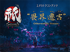 「祇：Path of the Goddess」，エクストラコンテンツ「畏界遷宮（いかいせんぐう）」の情報を公開