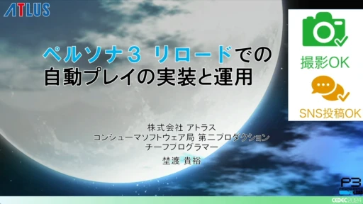 画像ギャラリー No.001のサムネイル画像 / P3RのQAを支えた自動プレイシステムの秘密とは。「ペルソナ3 リロードでの自動プレイの実装と運用」をレポート［CEDEC 2024］