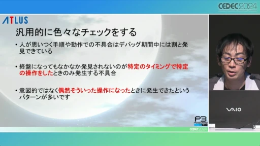 画像ギャラリー No.006のサムネイル画像 / P3RのQAを支えた自動プレイシステムの秘密とは。「ペルソナ3 リロードでの自動プレイの実装と運用」をレポート［CEDEC 2024］