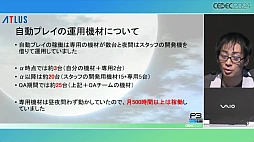 画像ギャラリー No.029のサムネイル画像 / P3RのQAを支えた自動プレイシステムの秘密とは。「ペルソナ3 リロードでの自動プレイの実装と運用」をレポート［CEDEC 2024］