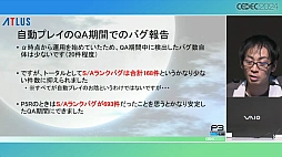 画像ギャラリー No.030のサムネイル画像 / P3RのQAを支えた自動プレイシステムの秘密とは。「ペルソナ3 リロードでの自動プレイの実装と運用」をレポート［CEDEC 2024］