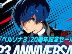 「ペルソナ3」発売20周年記念セール開催中。「ペルソナ3 リロード」は最大60％オフの3071円（税込）から。過去最大の割引率に