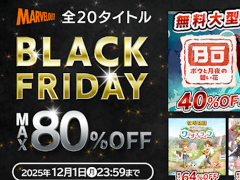 「牧場物語 Welcome！ワンダフルライフ」が64％オフ。マーベラス「BLACK FRIDAYセール」を12月1日まで開催