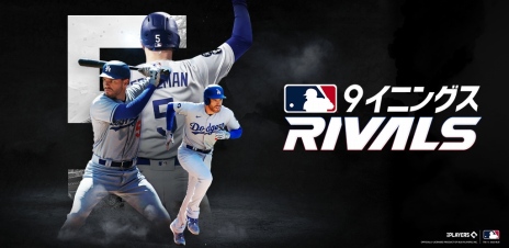 画像ギャラリー No.003のサムネイル画像 / モバイル野球ゲーム「MLB 9イニングス RIVALS」開発総括プロデューサーのインタビューが公開に。公式ライセンスを取得したシリーズ最新作