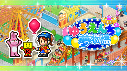 画像ギャラリー No.001のサムネイル画像 / 自分だけの夢の遊園地を作るSLG「ゆうえんち夢物語」，PC版を6月26日にSteamにて発売