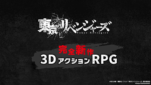 画像ギャラリー No.001のサムネイル画像 / アニメ「東京リベンジャーズ」の新作3DアクションRPGが発表に。マルチプラットフォーム対応でスマホ向けのサービス開始は2023年冬予定