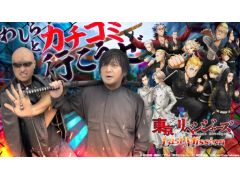 わしゃがなTVの最新動画では，「東京リベンジャーズ Last Mission」をプレイする様子をお届け。東リベ初となる3DアクションRPGだ