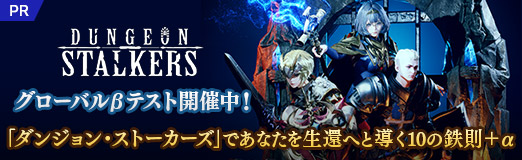 画像ギャラリー No.023のサムネイル画像 / グローバルβテスト開催中!「ダンジョン・ストーカーズ」であなたを生還へと導く10の鉄則+α【PR】