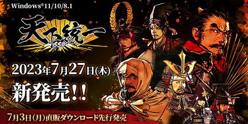 画像ギャラリー No.002のサムネイル画像 / 戦国SLG「天下統一SSB」,ダウンロード版を7月3日に先行リリース。特典が付属するパッケージ版は7月27日に発売