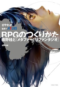 画像ギャラリー No.052のサムネイル画像 / 「メタファー：リファンタジオ」を届けたその先で――橋野 桂氏が語る，“異端の王道”ファンタジーとその先にあるもの