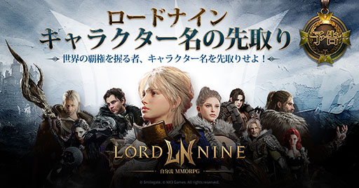 画像ギャラリー No.001のサムネイル画像 / MMORPG「ロードナイン」，キャラクター名とサーバーを先取りできるイベントを7月11日に開始