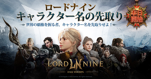 画像ギャラリー No.001のサムネイル画像 / 新作MMORPG「ロードナイン」，キャラクター名の先取りイベントを本日開始。参加方法を解説するガイド動画も公開に
