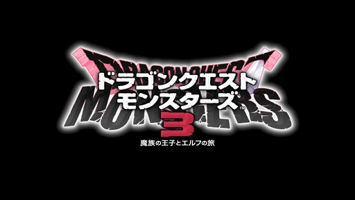 画像ギャラリー No.002のサムネイル画像 / ［プレイレポ］「ドラゴンクエストモンスターズ３　魔族の王子とエルフの旅」，シリーズの楽しさはそのままに便利機能でより遊びやすくなった