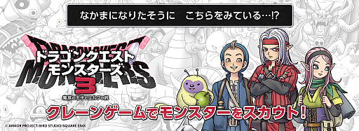 画像ギャラリー No.004のサムネイル画像 / 「ドラゴンクエストモンスターズ3」の体験版が本日配信に。一部のデータは製品版に引き継ぎ可能