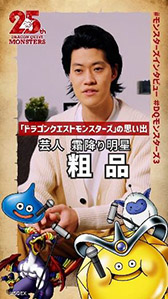 画像ギャラリー No.010のサムネイル画像 / 「ドラゴンクエストモンスターズ3」のアンバサダーに霜降り明星の粗品さんが就任。CMに先がけてティザー映像も公開に
