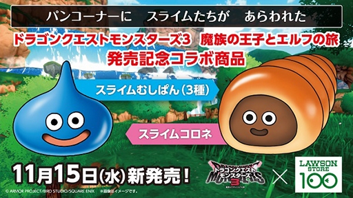 画像ギャラリー No.002のサムネイル画像 / 「スライムコロネ」「スライムむしぱん」などの商品が11月15日に発売。「ドラゴンクエストモンスターズ3」ローソン100とコラボ