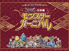 「ドラゴンクエストモンスターズ３」とコレド室町・日本橋がコラボレーション。日本橋モンスターカーニバルが12月1日から2024年1月8日まで開催