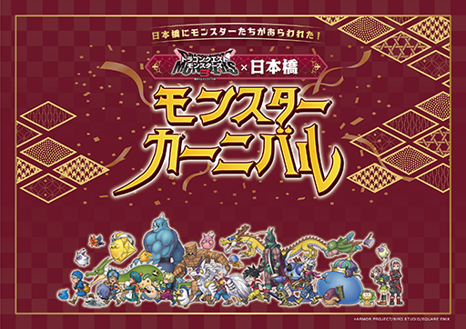画像ギャラリー No.002のサムネイル画像 / 「ドラゴンクエストモンスターズ3」とコレド室町・日本橋がコラボレーション。日本橋モンスターカーニバルが12月1日から2024年1月8日まで開催