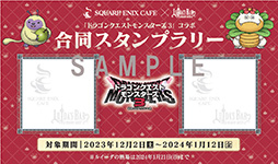 画像ギャラリー No.003のサムネイル画像 / 「ルイーダの酒場」,「ドラゴンクエストモンスターズ3」連動イベントを12月2日より開催。特別メニューの販売やスタンプラリーを実施