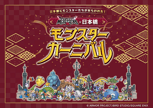 画像ギャラリー No.001のサムネイル画像 / 日本橋の街にモンスターが現れた!?「ドラゴンクエストモンスターズ3 × 日本橋 モンスターカーニバル」内覧会レポート