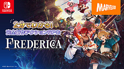 画像ギャラリー No.002のサムネイル画像 / 「FREDERICA」の初見プレイにゴー☆ジャス動画さんと，k4senさんが挑戦する実況配信を実施。ゲーム内容を2分で紹介する最新映像も公開