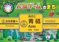 画像ギャラリー No.002のサムネイル画像 / 「人生ゲーム」発売55周年を記念して，京成電鉄とのコラボ企画を開始。京成電鉄・青砥駅の駅名看板76面が「人生ゲーム」仕様に
