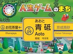 「人生ゲーム」発売55周年を記念して，京成電鉄とのコラボ企画を開始。京成電鉄・青砥駅の駅名看板76面が「人生ゲーム」仕様に
