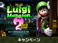 「ルイージマンション2 HD　キャンペーン」，全国のファミリーマートで6月17日よりスタート。Tシャツなど限定グッズが抽選で当たる