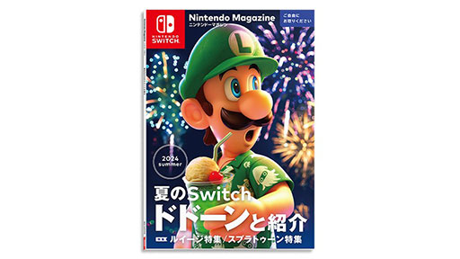 画像ギャラリー No.003のサムネイル画像 / 「ルイージ」や「スプラトゥーン」の特集などを掲載。「ニンテンドーマガジン 2024 summer」のデジタル版が公開に