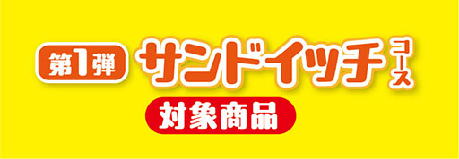 画像ギャラリー No.016のサムネイル画像 / ファミマ,「ルイージキャンペーン」第2弾を8月20日より実施。ルイージをイメージしたサンドイッチやカップ麺が登場