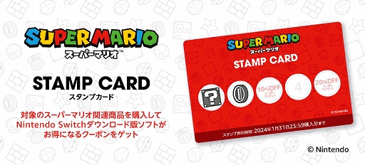 画像ギャラリー No.001のサムネイル画像 / 「スーパーマリオ」の対象商品を買って，Switch用DL版ソフトの割引クーポンをもらおう。Amazonのスタンプカードキャンペーンが本日スタート