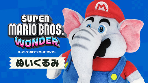 画像ギャラリー No.004のサムネイル画像 / 「スーパーマリオブラザーズ ワンダー」のゾウマリオのぬいぐるみが1月13日に発売。ふっくらとしたシルエットを再現