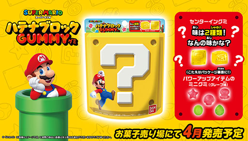 画像ギャラリー No.001のサムネイル画像 / 「スーパーマリオ ハテナブロックGUMMY」，全国のスーパーや量販店のお菓子売り場で4月1日に販売開始