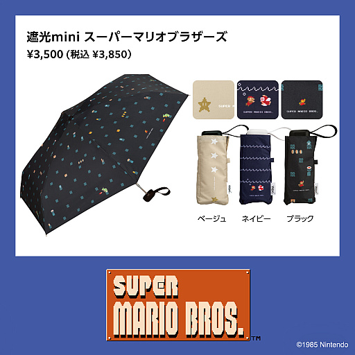 画像ギャラリー No.003のサムネイル画像 / 「スーパーマリオブラザーズ」デザインの日傘（5種類）が3月10日に発売。マリオやプクプクたちと一緒に出かけよう